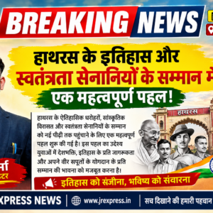 हाथरस के इतिहास और स्वतंत्रता सेनानियों के सम्मान में एक महत्वपूर्ण पहल!