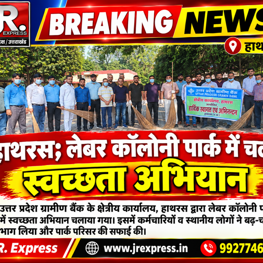 Hathras; लेबर कॉलोनी पार्क में चला स्वच्छता अभियान 11 1 1
