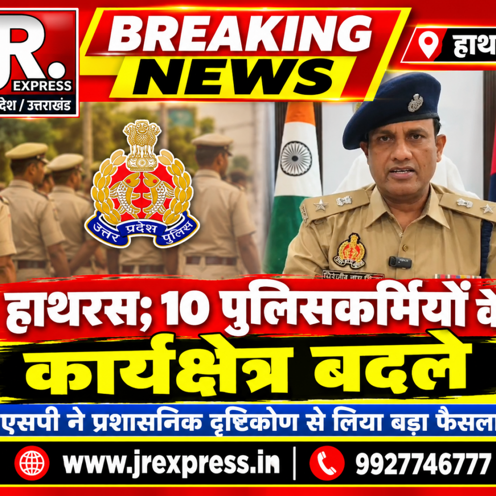 Hathras; 10 पुलिसकर्मियों के कार्यक्षेत्र बदले