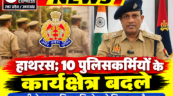 Hathras; 10 पुलिसकर्मियों के कार्यक्षेत्र बदले