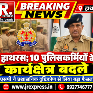 Hathras; 10 पुलिसकर्मियों के कार्यक्षेत्र बदले