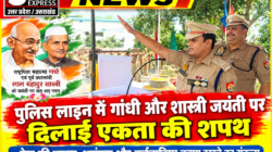 Hathras; पुलिस लाइन में गांधी और शास्त्री जयंती पर दिलाई एकता की शपथ