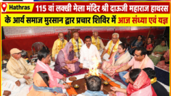 Hathras;115 वां लक्खी मेला मंदिर श्री दाऊजी महाराज हाथरस के आर्य समाज मुरसान द्वार प्रचार शिविर में आज संध्या एवं यज्ञ