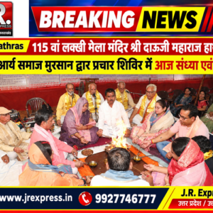 Hathras;115 वां लक्खी मेला मंदिर श्री दाऊजी महाराज हाथरस के आर्य समाज मुरसान द्वार प्रचार शिविर में आज संध्या एवं यज्ञ