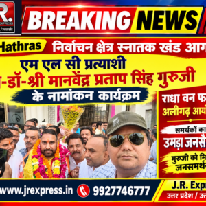 Hathras;निर्वाचन क्षेत्र स्नातक खंड आगरा एम एल सी प्रत्याशी मा-डॉ- श्री मानवेंद्र प्रताप सिंह गुरुजी के नामांकन कार्यक्रम राधा वन फार्म्स अलीगढ़ आयोजित