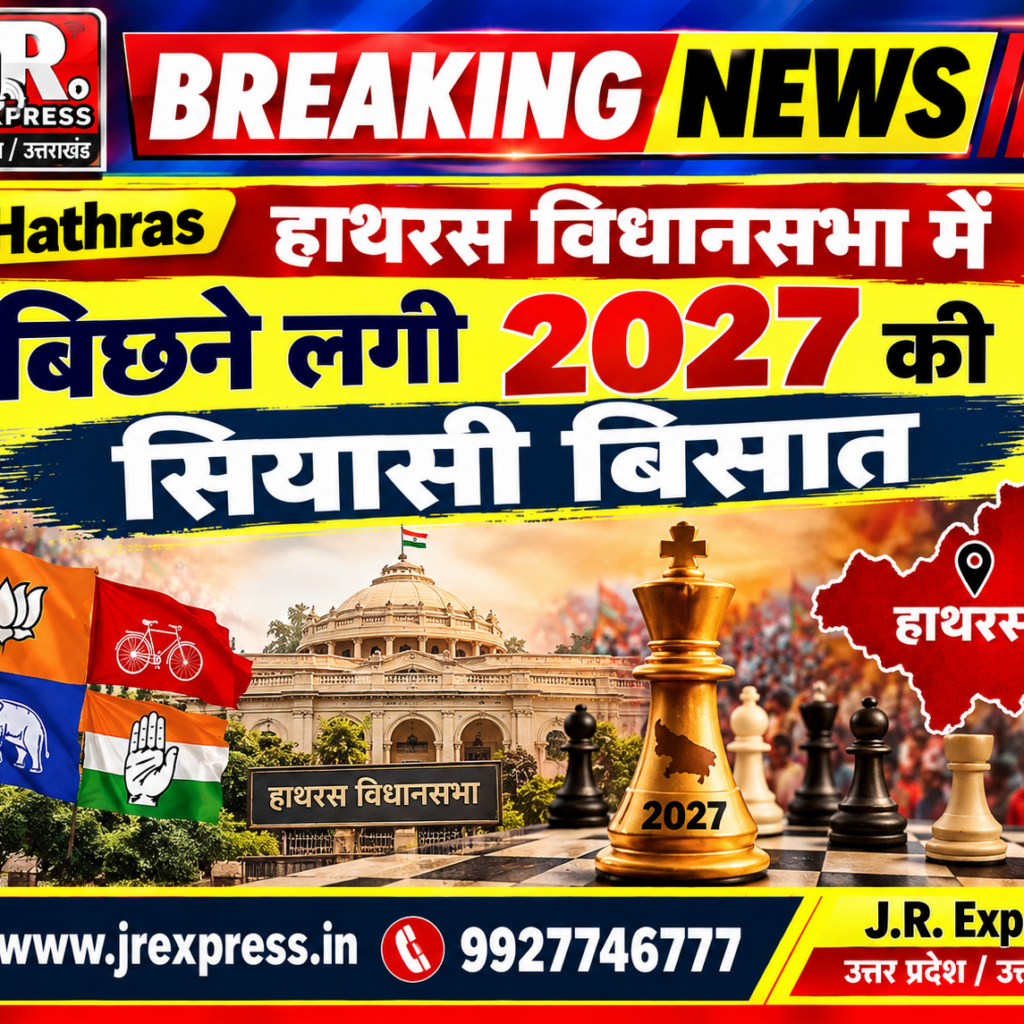 Hathras; हाथरस विधानसभा मेंबिछने लगी 2027 की सियासी बिसात 10 1 14