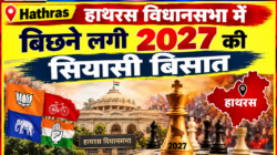 Hathras; हाथरस विधानसभा मेंबिछने लगी  2027 की सियासी बिसात