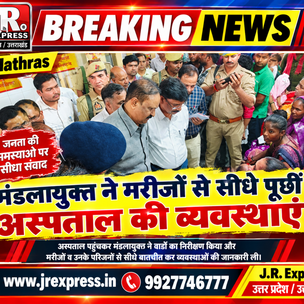 Hathras;मंडलायुक्त ने मरीजों से सीधे पूछीं अस्पताल की व्यवस्थाएं