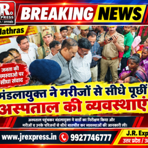 Hathras;मंडलायुक्त ने मरीजों से सीधे पूछीं अस्पताल की व्यवस्थाएं