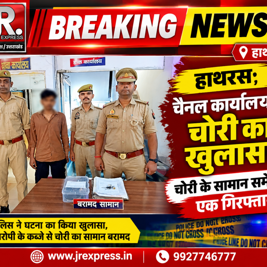 Hathras; चैनल कार्यालय में चोरी का खुलासा, चोरी के सामान समेत एक गिरफ्तार