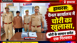 Hathras; चैनल कार्यालय में चोरी का खुलासा, चोरी के सामान समेत एक गिरफ्तार