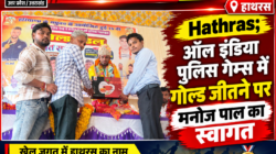 Hathras;ऑल इंडिया पुलिस गेम्स में गोल्ड जीतने पर मनोज पाल का स्वागत