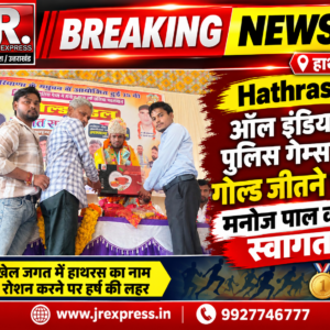 Hathras;ऑल इंडिया पुलिस गेम्स में गोल्ड जीतने पर मनोज पाल का स्वागत