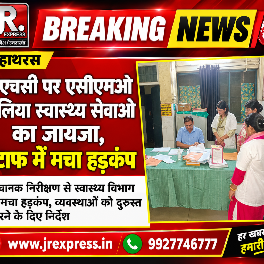Hathras;सीएचसी पर एसीएमओ ने लिया स्वास्थ्य सेवाओं का जायजा, स्टाफ में मचा हड़कंप 12 1 18