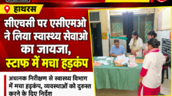 Hathras;सीएचसी पर एसीएमओ ने लिया स्वास्थ्य सेवाओं का जायजा, स्टाफ में मचा हड़कंप