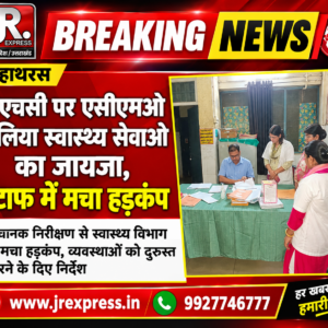 Hathras;सीएचसी पर एसीएमओ ने लिया स्वास्थ्य सेवाओं का जायजा, स्टाफ में मचा हड़कंप