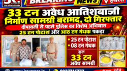 Hathras;33 टन अवैध आतिशबाजी निर्माण सामग्री बरामद, दो गिरफ्तार दीपावली से पहले पुलिस का विशेष अभियान, 25 टन पोटाश और आठ टन गंधक पकड़ा