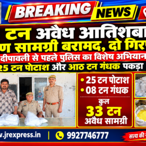 Hathras;33 टन अवैध आतिशबाजी निर्माण सामग्री बरामद, दो गिरफ्तार दीपावली से पहले पुलिस का विशेष अभियान, 25 टन पोटाश और आठ टन गंधक पकड़ा