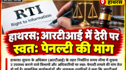 Hathras;आरटीआई में देरी पर स्वत: पेनल्टी की मांग