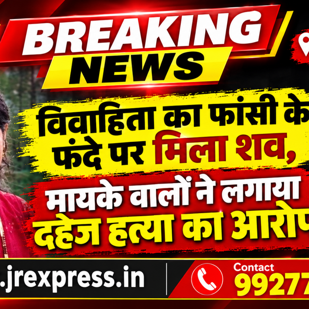 Hathras; विवाहिता का फांसी के फंदे पर मिला शव, मायके वालों ने लगाया दहेज हत्या का आरोप 11 1 20