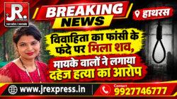 Hathras; विवाहिता का फांसी के फंदे पर मिला शव, मायके वालों ने लगाया दहेज हत्या का आरोप