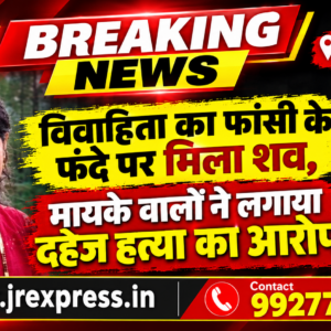Hathras; विवाहिता का फांसी के फंदे पर मिला शव, मायके वालों ने लगाया दहेज हत्या का आरोप