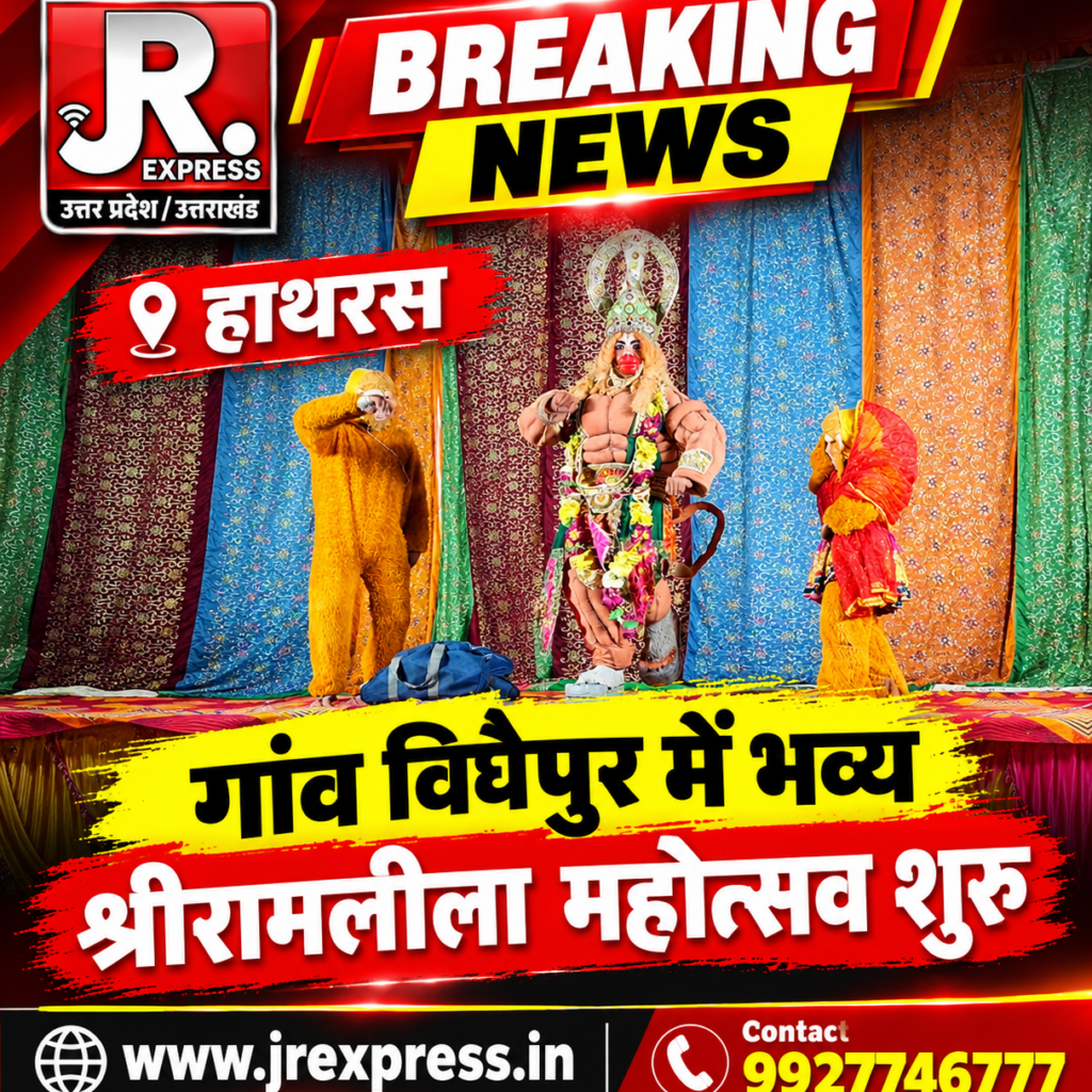 Hathras; गांव विघैपुर में भव्य श्रीरामलीला महोत्सव शुरू