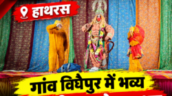 Hathras; गांव विघैपुर में भव्य श्रीरामलीला महोत्सव शुरू