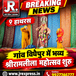 Hathras; गांव विघैपुर में भव्य श्रीरामलीला महोत्सव शुरू