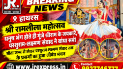 Hathras; श्री रामलीला महोत्सव धनुष भंग होते ही गूंजे श्रीराम के जयकारे, परशुराम-लक्ष्मण संवाद ने बांधा समांसीता जन्म से लेकर परशुराम-लक्ष्मण संवाद तक के प्रसंगों का हुआ जीवंत मंचन