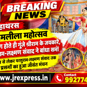 Hathras; श्री रामलीला महोत्सव धनुष भंग होते ही गूंजे श्रीराम के जयकारे, परशुराम-लक्ष्मण संवाद ने बांधा समांसीता जन्म से लेकर परशुराम-लक्ष्मण संवाद तक के प्रसंगों का हुआ जीवंत मंचन