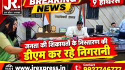 Hathras; जनता की शिकायतों के निस्तारण की डीएम कर रहे निगरानी