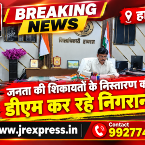 Hathras; जनता की शिकायतों के निस्तारण की डीएम कर रहे निगरानी