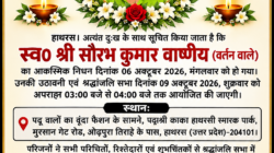 हाथरस। अत्यंत दुःख के साथ सूचित किया जाता है कि स्व० श्री सौरभ कुमार वार्ष्णेय (वर्तन वाले) का आकस्मिक निधन दिनांक 06 अक्टूबर 2026, मंगलवार को हो गया