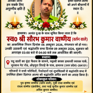 हाथरस। अत्यंत दुःख के साथ सूचित किया जाता है कि स्व० श्री सौरभ कुमार वार्ष्णेय (वर्तन वाले) का आकस्मिक निधन दिनांक 06 अक्टूबर 2026, मंगलवार को हो गया