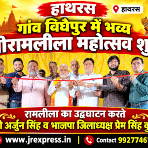 Hathras;गांव विघैपुर में भव्य श्रीरामलीला महोत्सव शुरू,रामलीला का उदघाटन करते चौधरी अर्जुन सिंह व भाजपा जिलाध्‍यक्ष प्रेम सिंह कुशवाहा