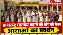 Hathras; मानदेय बढ़ाने की मांग को लेकर आशाओं का प्रदर्शन