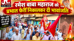 Hathras;रमेश बाबा महाराज को प्रभात फेरी निकालकर दी भावांजलि