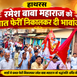 Hathras;रमेश बाबा महाराज को प्रभात फेरी निकालकर दी भावांजलि