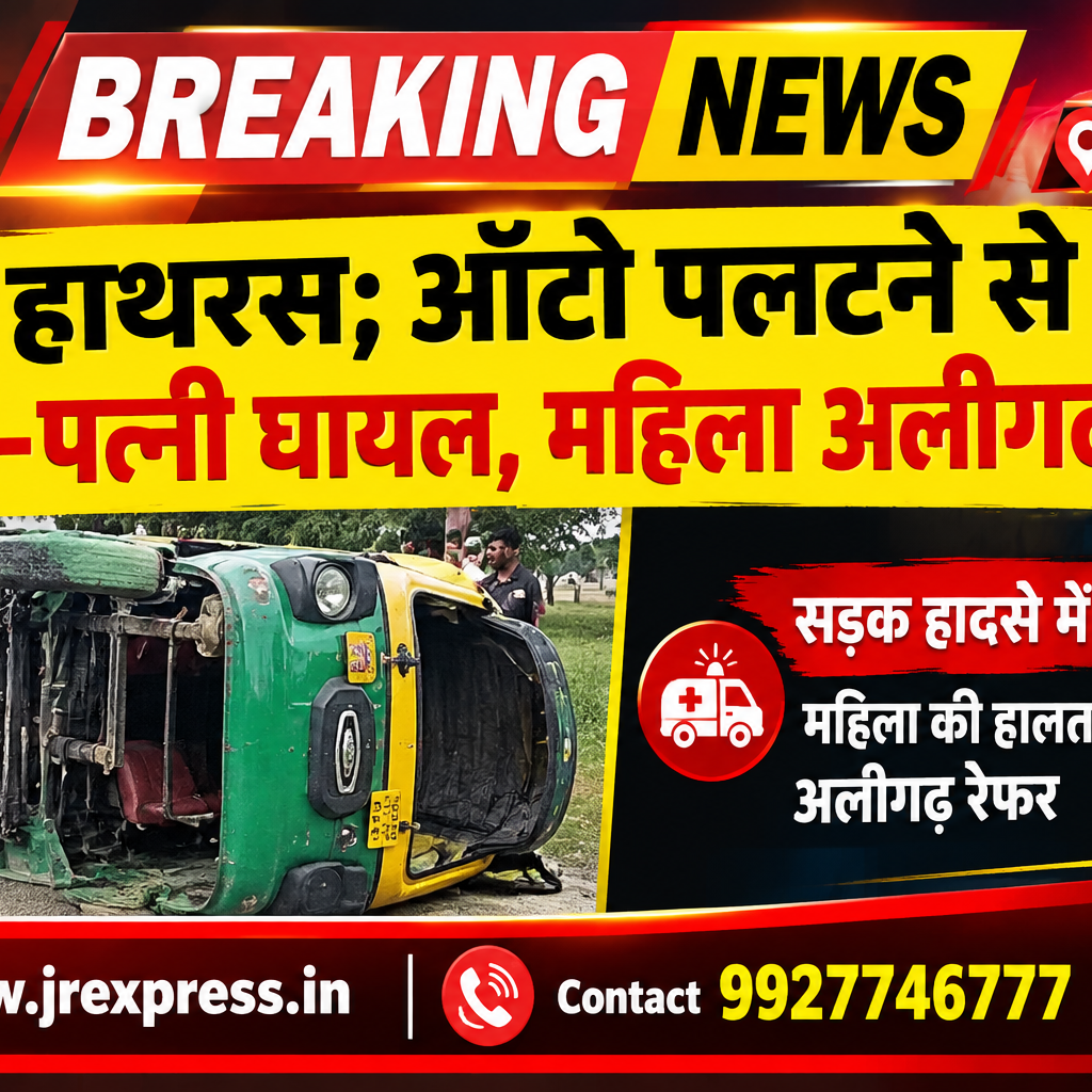 Hathras;ऑटो पलटने से पति-पत्नी घायल, महिला अलीगढ़ रेफर