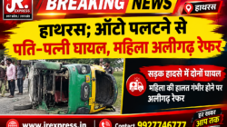 Hathras;ऑटो पलटने से पति-पत्नी घायल, महिला अलीगढ़ रेफर