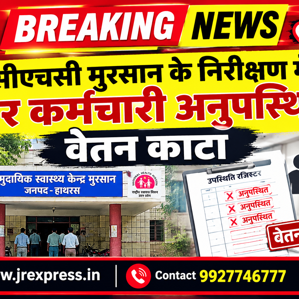 Hathras;सीएचसी मुरसान के निरीक्षण में चार कर्मचारी अनुपस्थित, वेतन काटा