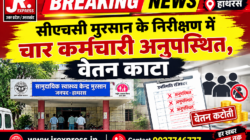 Hathras;सीएचसी मुरसान के निरीक्षण में चार कर्मचारी अनुपस्थित, वेतन काटा