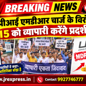 Hathras;यूपीआई एमडीआर चार्ज के विरोध में 15 को व्यापारी करेंगे प्रदर्शन