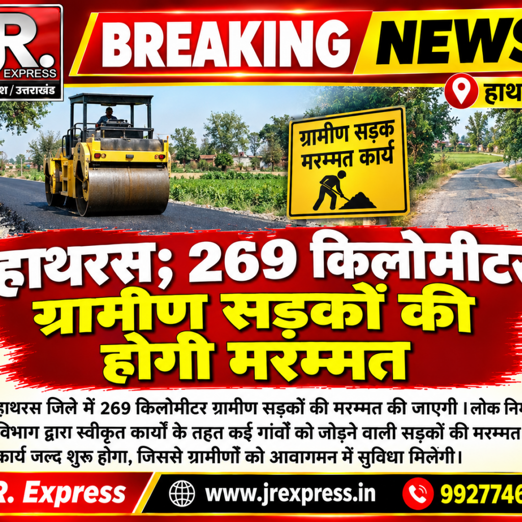 Hathras;269 किलोमीटर ग्रामीण सड़कों की होगी मरम्मत