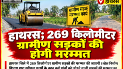 Hathras;269 किलोमीटर ग्रामीण सड़कों की होगी मरम्मत
