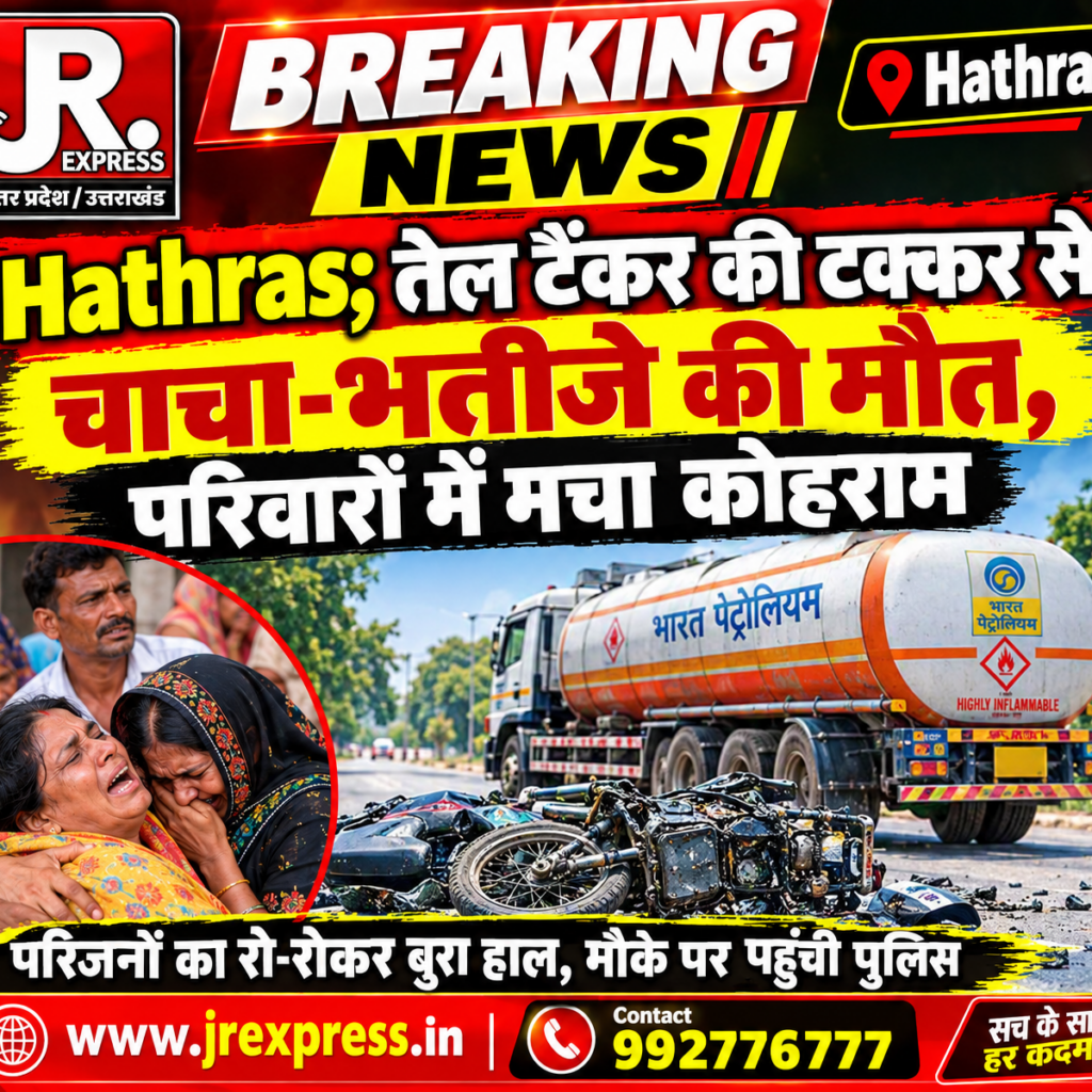 Hathras;तेल टैंकर की टक्कर से चाचा-भतीजे की मौत, परिवारों में मचा कोहराम 12 1 30