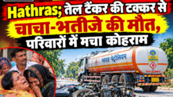 Hathras;तेल टैंकर की टक्कर से चाचा-भतीजे की मौत, परिवारों में मचा कोहराम