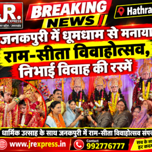 Hathras;जनकपुरी में धूमधाम से मनाया राम-सीता विवाहोत्सव, निभाईं विवाह की रस्में