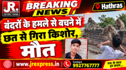 Hathras;बंदरों के हमले से बचने में छत से गिरा किशोर, मौत